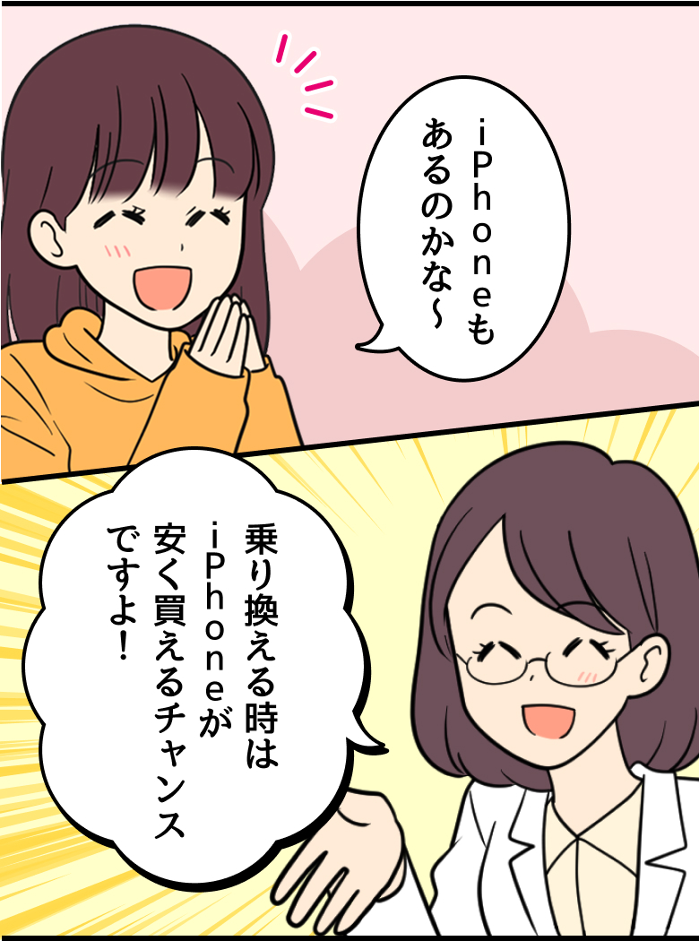娘：iPhoneもあるのかな〜 スマホ詳しい方：乗り換える時はiPhoneが安く買えるチャンスですよ！