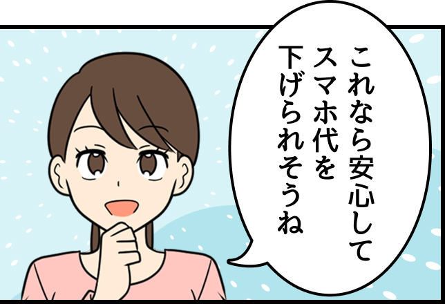 母：これなら安心してスマホ代を下げられそうね