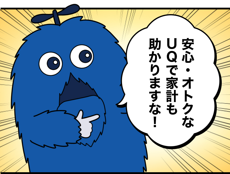 ブルームク：安心・オトクなUQで家計も助かりますな！
