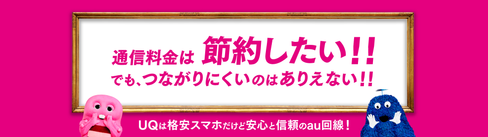 通信料金は節約したい！！でも、つながりにくいのはありえない！！UQは格安スマホだけど安心と信頼のau回線！