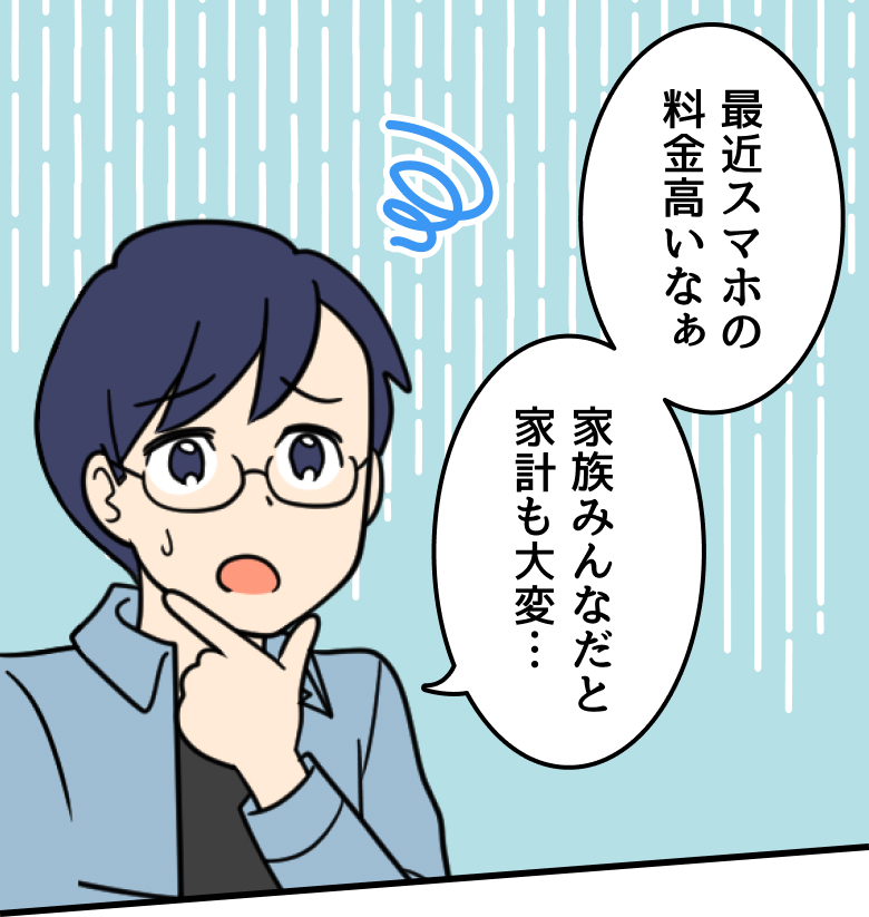 父：最近スマホの料金高いなぁ 家族みんなだと家計も大変…
