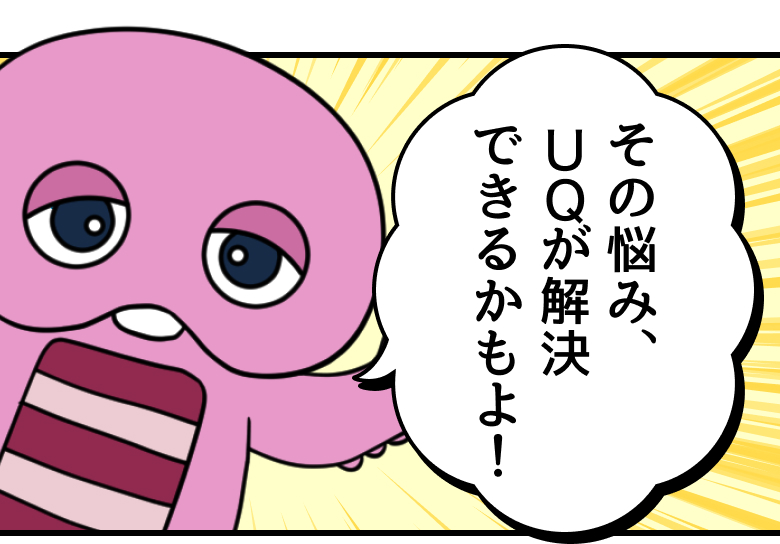ピンクガチャ：その悩み、UQが解決できるかもよ！