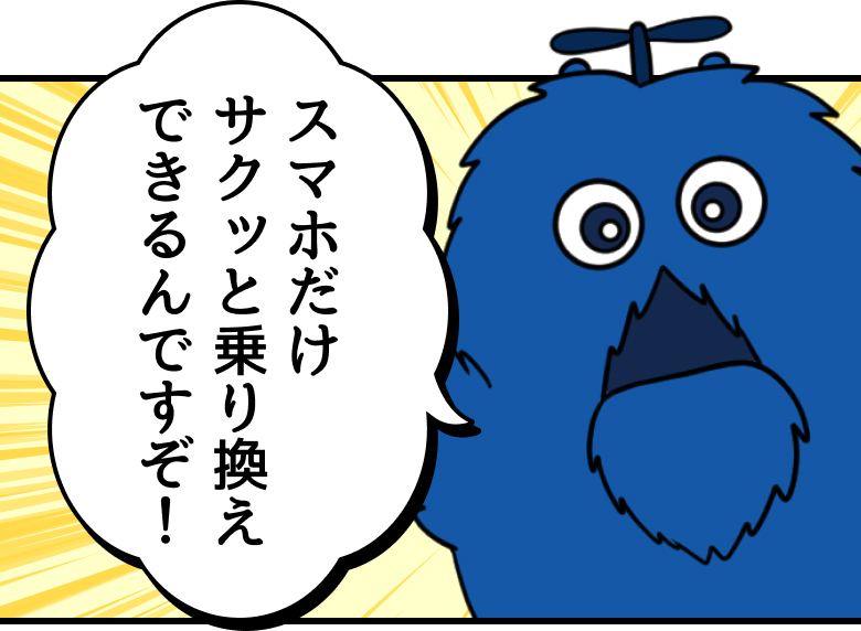 ブルームク：スマホだけサクッと乗り換えできるんですぞ！