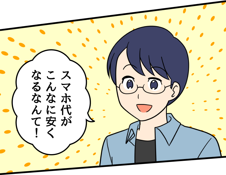 父：スマホ代がこんなに安くなるなんて！