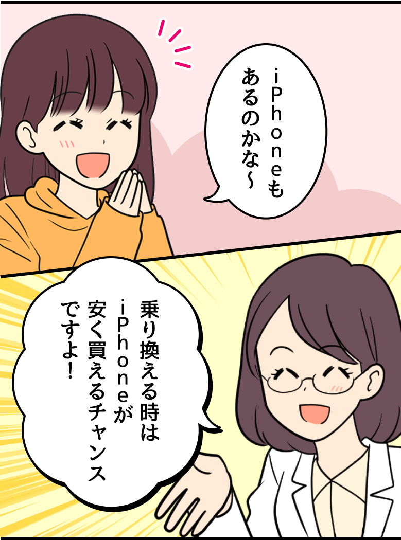 娘：iPhoneもあるのかな〜 スマホ詳しい方：乗り換える時はiPhoneが安く買えるチャンスですよ！