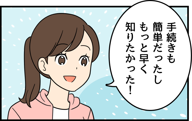 母：手続きも簡単だったしもっと早く知りたかった！