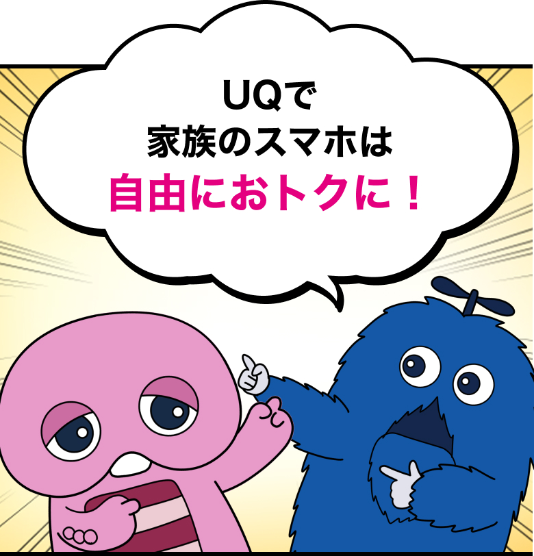 ガチャムク：UQで家族のスマホは自由におトクに！
