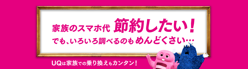 家族のスマホ代節約したい！でも、いろいろ調べるのもめんどくさい・・・UQは家族での乗り換えもカンタン！
