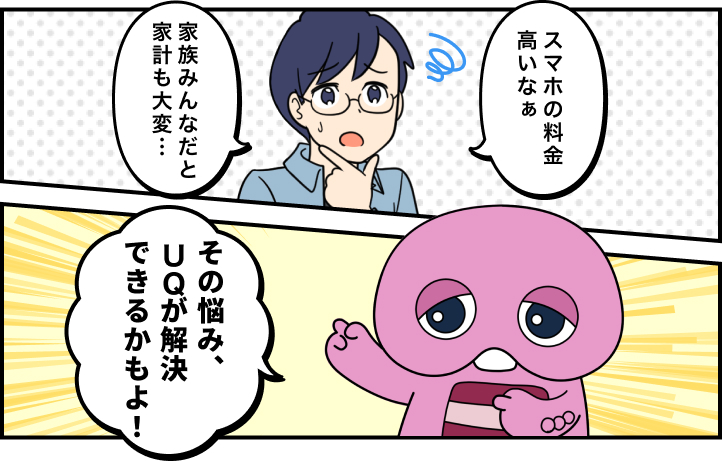 スマホの料金高いなぁ 家族みんなだと家計も大変・・・ その悩み、UQが解決できるかもよ！