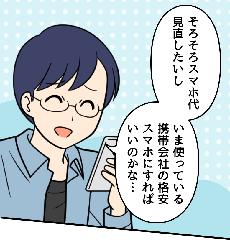 父：そろそろスマホ代見直したいしいま使っている携帯会社の格安スマホにすればいいのかな…