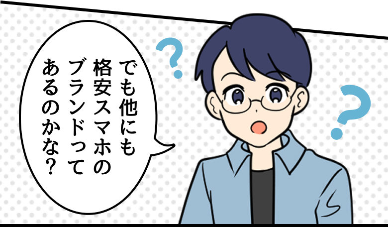 父：でも他にも格安スマホのブランドってあるのかな？