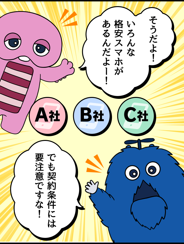 ピンクガチャ：そうだよ！いろんな格安スマホがあるんだよー！ ブルームク：でも契約条件には要注意ですな！