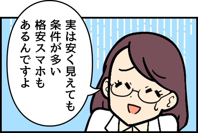 スマホ詳しい方：実は安く見えても条件が多い格安スマホもあるんですよ