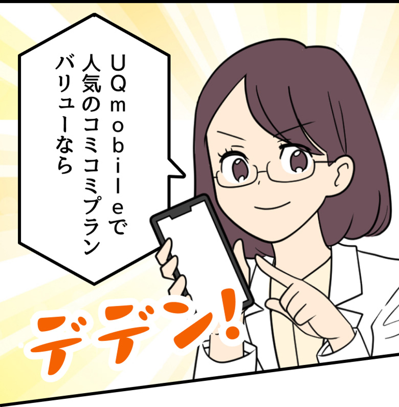 スマホ詳しい方：UQ mobileで人気のコミコミプランバリューなら