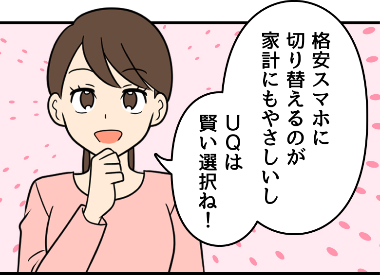 母：格安スマホに切り替えるのが家計にもやさしいしUQは賢い選択ね！