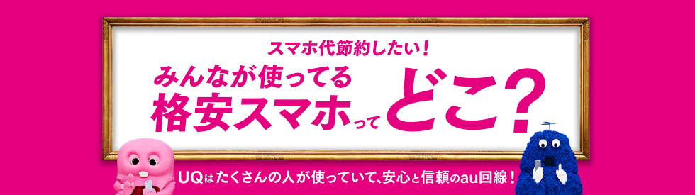 スマホ代節約したい！みんなが使ってる格安スマホってどこ？UQはたくさんの人が使っていて、安心と信頼のau回線！