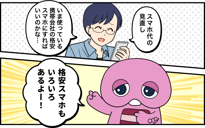 スマホ代の見直し いま使っている携帯会社の格安スマホにすればいいのかな… 格安スマホもいろいろあるよー！