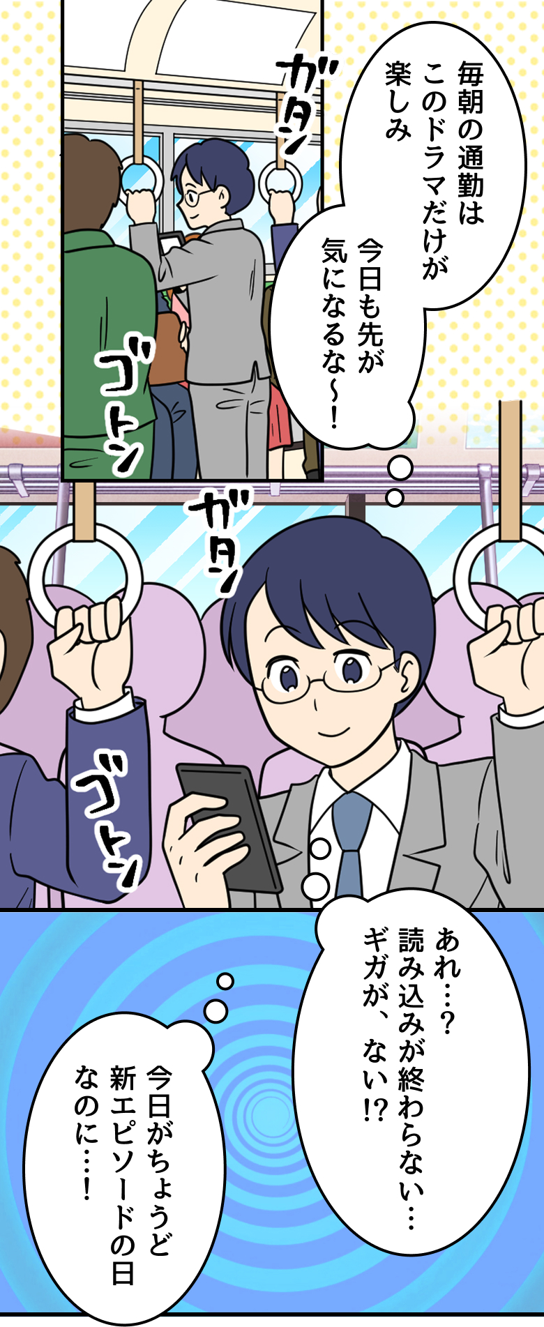 父：毎朝の通勤はこのドラマだけが楽しみ 今日も先が気になるな～！ あれ…？読み込みが終わらない…ギガが、ない！？ 今日がちょうど新エピソードの日なのに…！