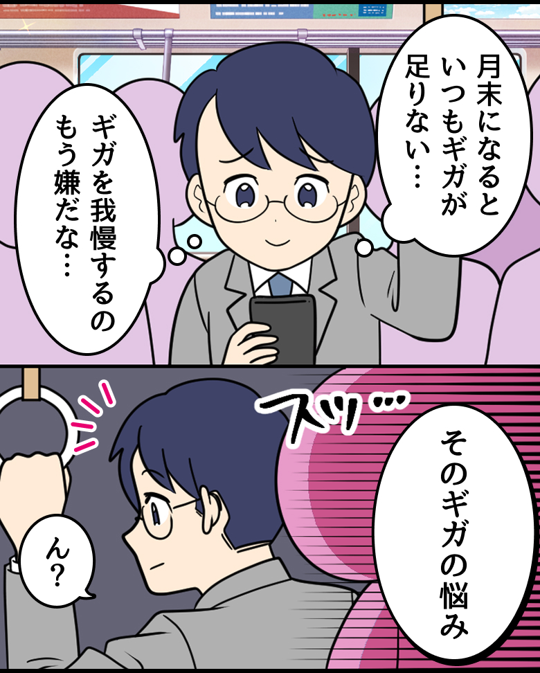 父：月末になるといつもギガが足りない… ギガを我慢するのもう嫌だな… ピンクガチャ：そのギガの悩み 父：ん？