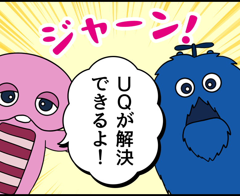 ガチャムク：UQが解決できるよ！