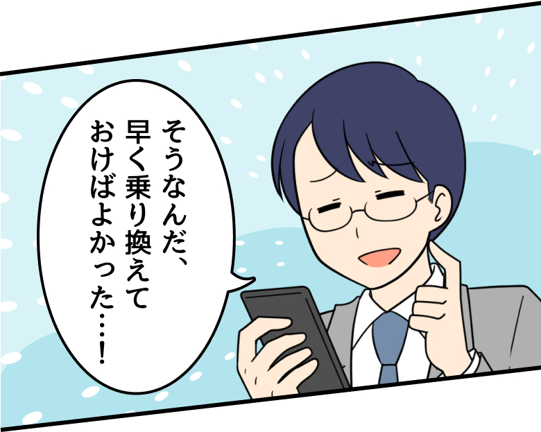 父：そうなんだ、早く乗り換えておけばよかった…！