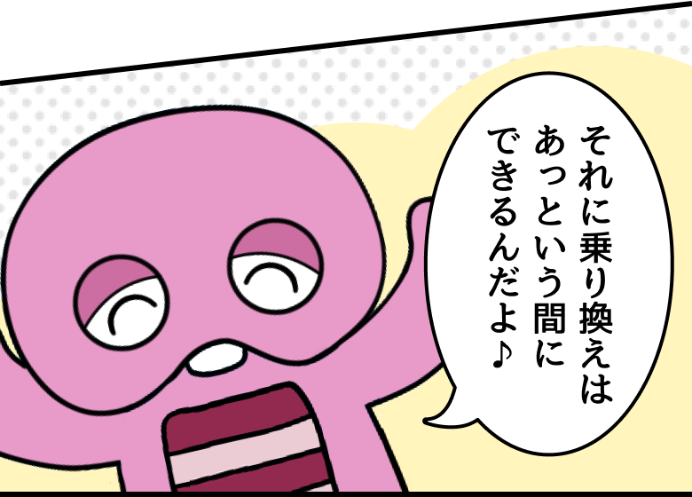 ピンクガチャ：それに乗り換えはあっという間にできるんだよ