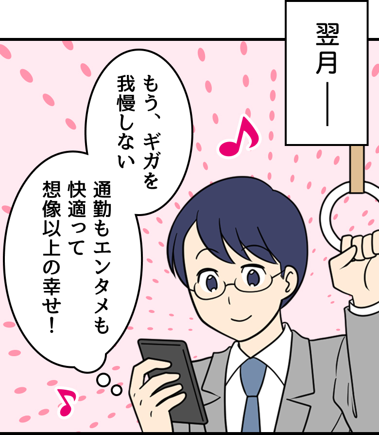 父：もう、ギガを我慢しない 通勤もエンタメも快適って想像以上の幸せ！