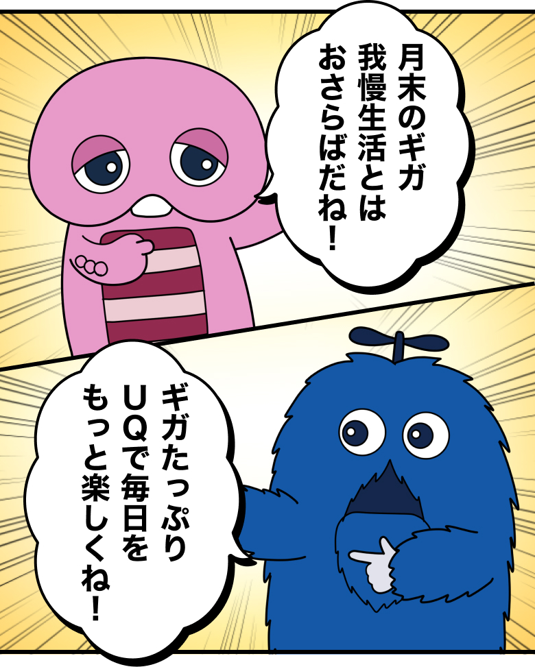 ピンクガチャ：月末のギガ我慢生活とはおさらばだね！ ブルームク：ギガたっぷりUQで毎日をもっと楽しくね！