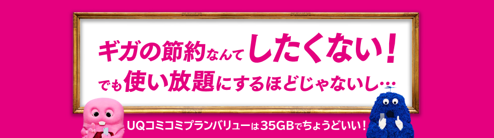 ギガの節約なんてしたくない！でも使い放題にするほどじゃないし・・・UQコミコミプランバリューは35GBでちょうどいい！