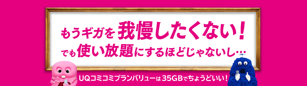 もうギガを我慢したくない！でも使い放題にするほどじゃないし・・・UQコミコミプランバリューは35GBでちょうどいい！