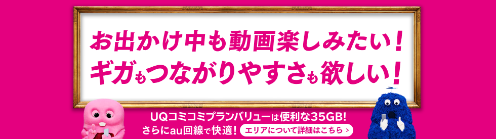 お出かけ中も動画楽しみたい！ギガもつながりやすさも欲しい！UQコミコミプランバリューは便利な35GB！さらにau回線で快適！