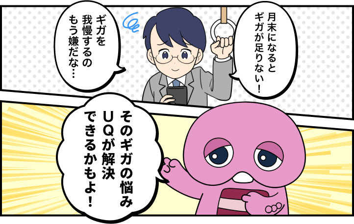 月末になるとギガが足りない！ギガを我慢するのもう嫌だな… そのギガの悩みUQが解決できるかもよ！