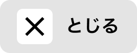 とじる