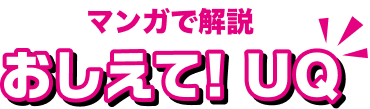 マンガで解説 おしえて!UQ