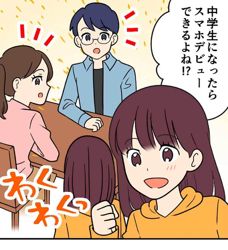 娘：中学生になったらスマホデビューできるよね！？