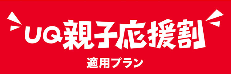 UQ親子応援割 適用プラン