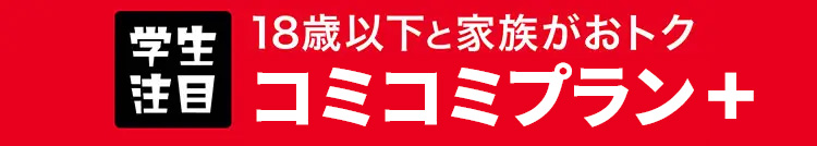 学生注目 18歳以下と家族がおトク コミコミプランバリュー