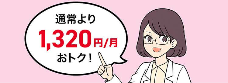 通常より1,320円/月おトク！
