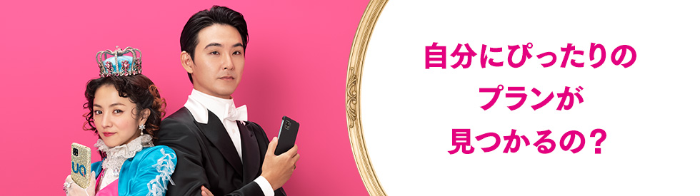 自分にぴったりのプランが見つかるの？