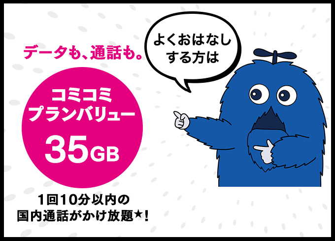 コミコミプラン バリュー 35GB 1回10分以内の国内通話がかけ放題★