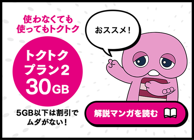 トクトクプラン2 30GB 5GB以下は割引でムダがない