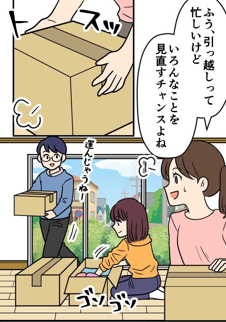 母：ふう、引っ越しって忙しいけどいろんなことを見直すチャンスよね