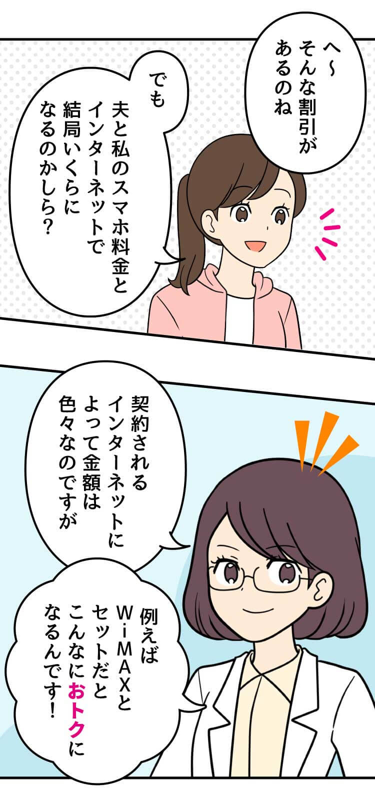 母：へ〜そんな割引があるのね　でも夫と私のスマホ料金とインターネットで結局いくらになるのかしら？ スマホ詳しい方：契約されるインターネットによって金額は色々なのですが 例えばWiMAXとセットだとこんなにおトクになるんです！