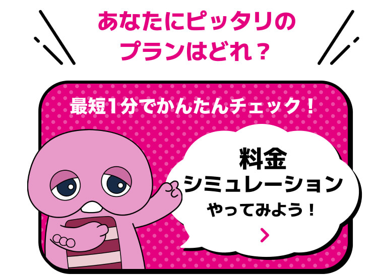 あなたにピッタリのプランはどれ？　最短1分でかんたんチェック！料金シミュレーションやってみよう！