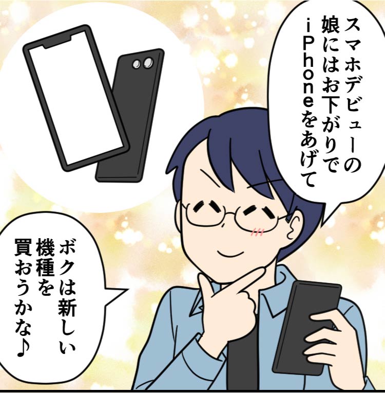 父：スマホデビューの娘にはお下がりでiPhoneをあげて　ボクは新しい機種を買おうかな♪