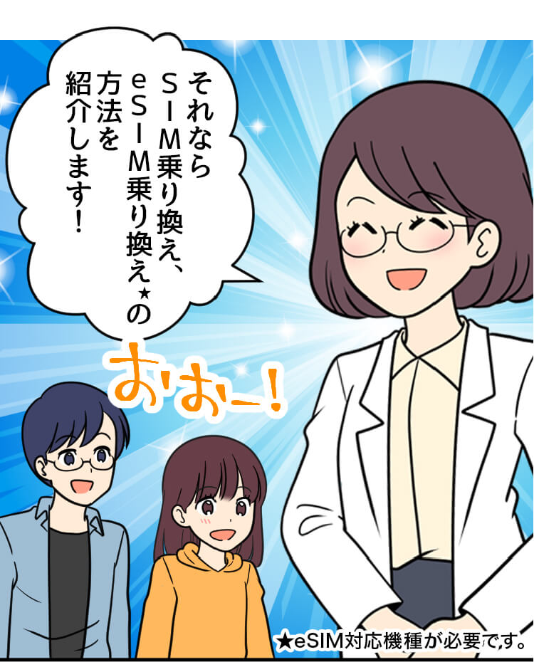 スマホ詳しい方：それなら、SIM乗り換え、eSIM乗り換え★の方法を紹介します！ ★eSIM対応機種が必要です。