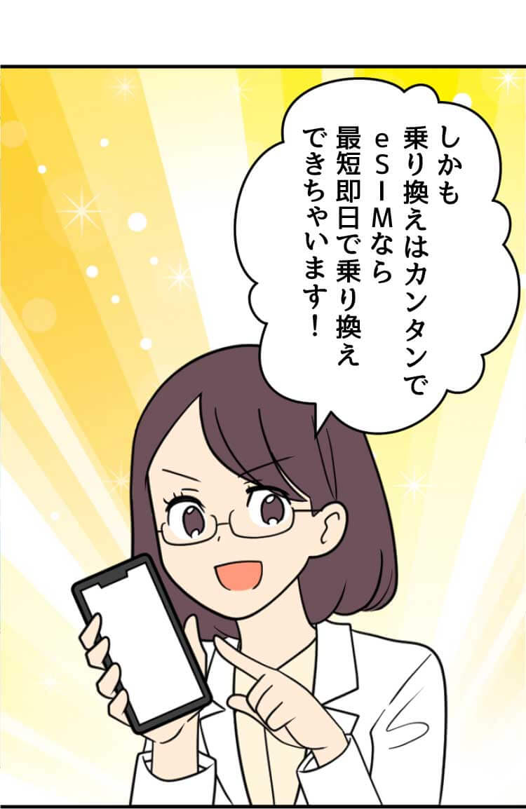 スマホ詳しい方：しかも乗り換えはカンタンでeSIMなら最短45分で乗り換えできちゃいます！