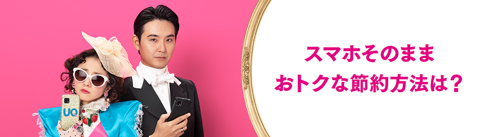 スマホそのまま おトクな節約方法は？