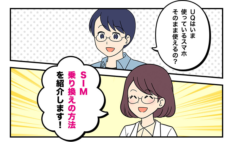 UQはいま使っているスマホそのまま使えるの？ SIM乗り換えの方法を紹介します！