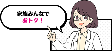 家族みんなでおトク！
